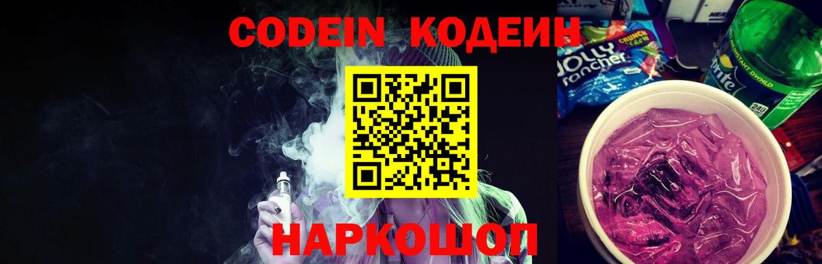 Codein Purple Drank  Вход с VPN  Пугачёв  Кодеиновый сироп Lean Purple Drank 